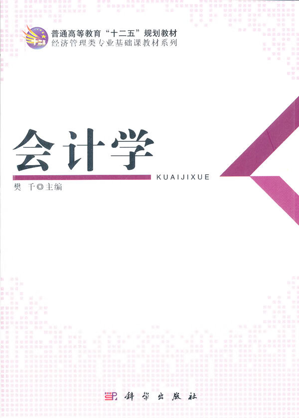 会计学 樊千 编【正版书】
