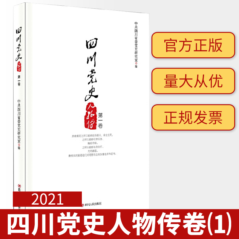 四川党史人物传第一卷