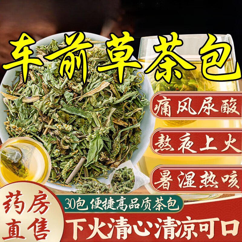 整株无杂质可搭配不能痛风中药袋泡凉茶 30包/体验装精选车前草茶包