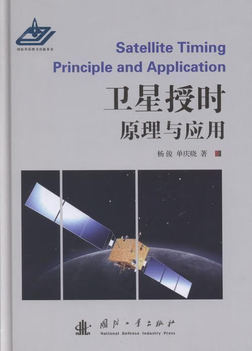 卫星授时原理与应用杨俊国防工业出版社9787118087147 电子与通信书籍