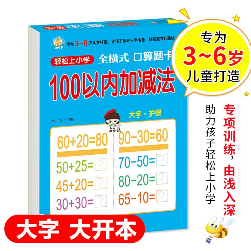 幼小衔接一日一练 100以内加减法（全横式 口算题卡）轻松上小学全套整合教材 大开本 适合3-6岁幼儿园 一年级 幼升小数学练习