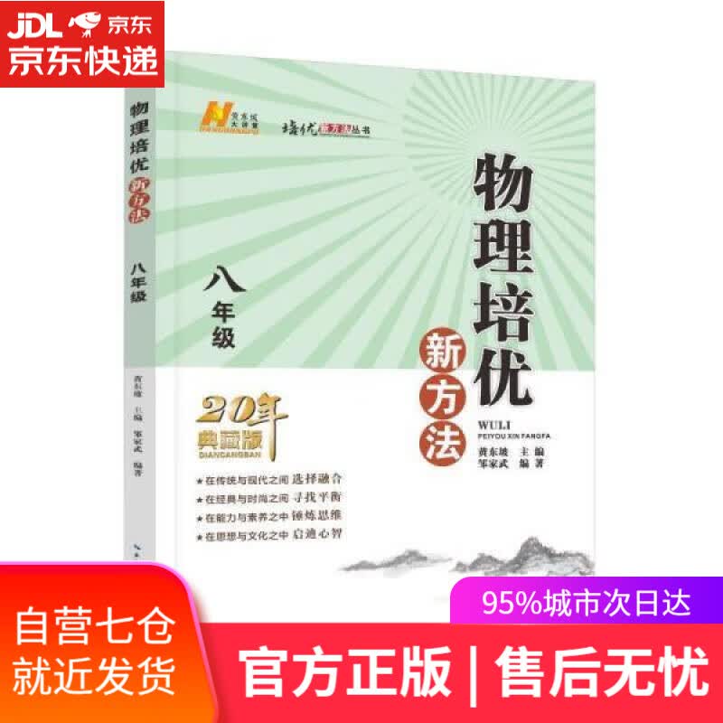 【新华书店】八年级.物理培优新方法 黄东坡 湖北人民出版社