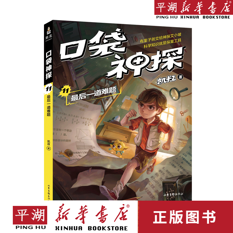 【新华书店正版书籍】口袋神探(11最后一道难题) 儿童文学 童书 小