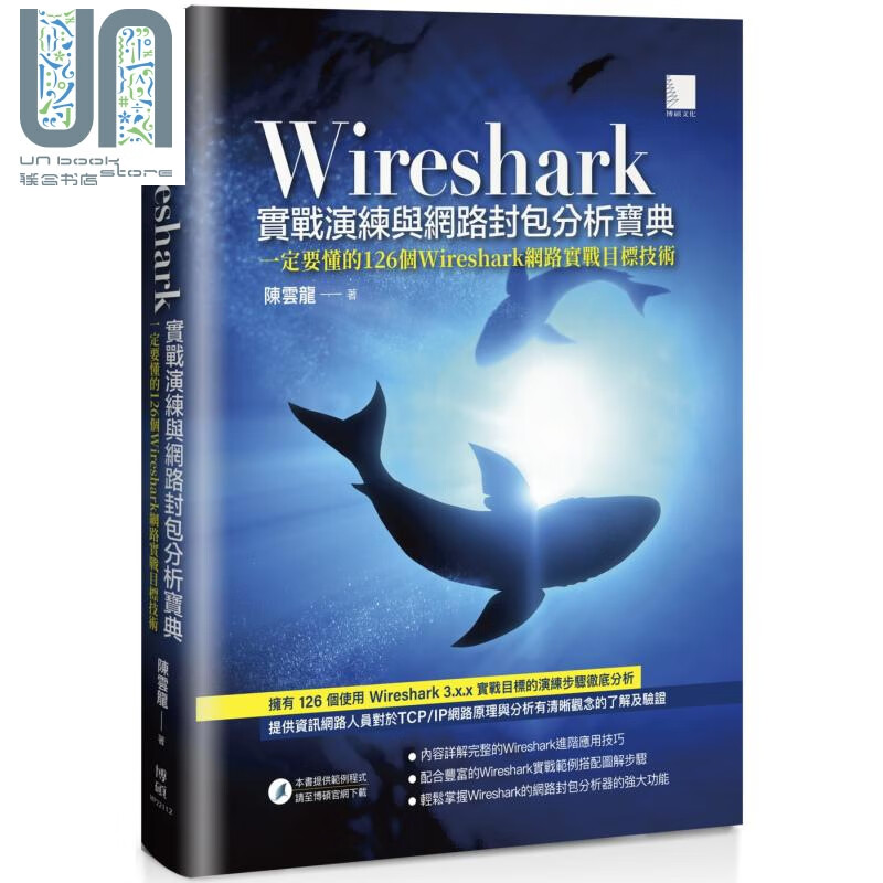 Wireshark实战演练与网路封包分析宝典 港台原版 陈云龙 博硕文化