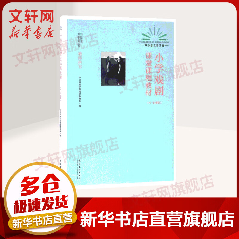 小学戏剧课堂课程教材.4-6年级4-6年级