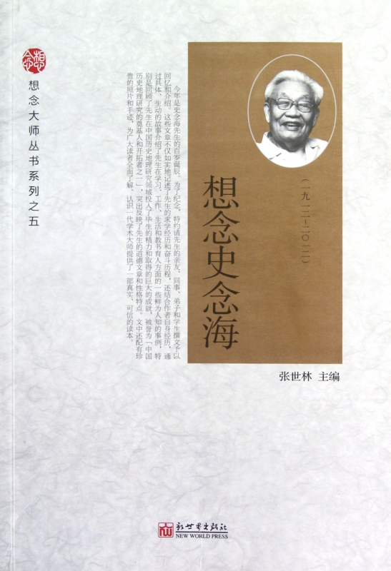 想念史念海(1912-2012)/想念大师丛书系列
