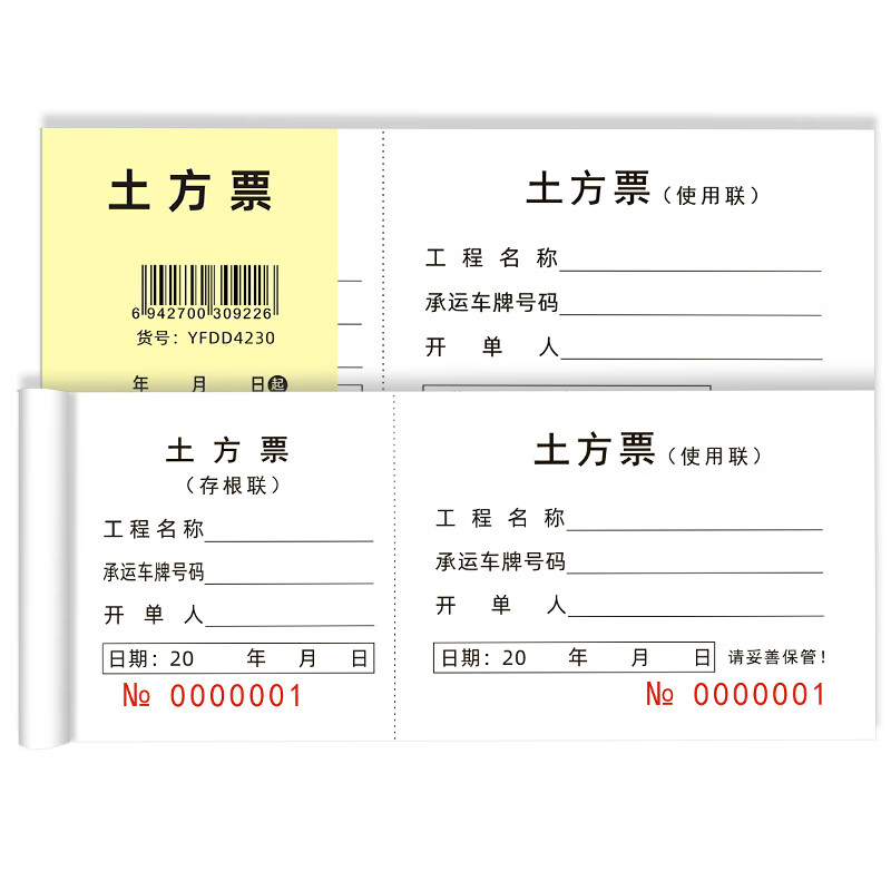 易复得纸品(yfd)土方票工程运输票回填票运土票签工票建筑工地清运