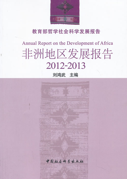 非洲地区发展报告(2012-2013)