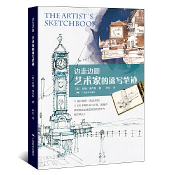 边走边画·艺术家的速写笔迹