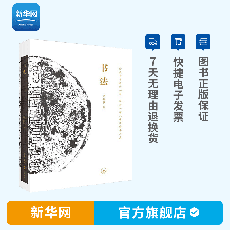 【新华网】书法 邱振中著 书法入门 书法初学者入门 书法教程 书法作品 书法理论书籍 三