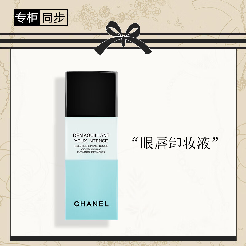 香奈儿(chanel)眼唇卸妆液100ml(卸妆水 温和清洁)送女友 送老婆