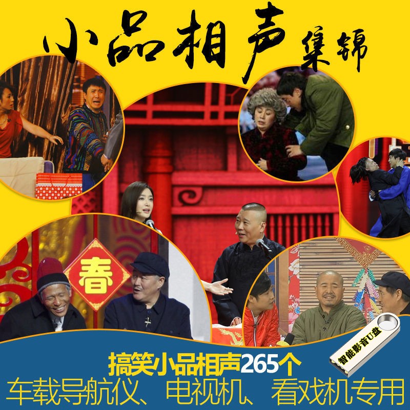 32g经典搞笑相声小品265个赵本山宋小宝开心麻花小沈阳mp4高清视频