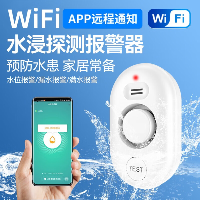 立可安水浸报警器WiFi水位漏水传感器远程连手机4G水浸卫士探测报警器 （WiFi版）平躺式水浸报警器