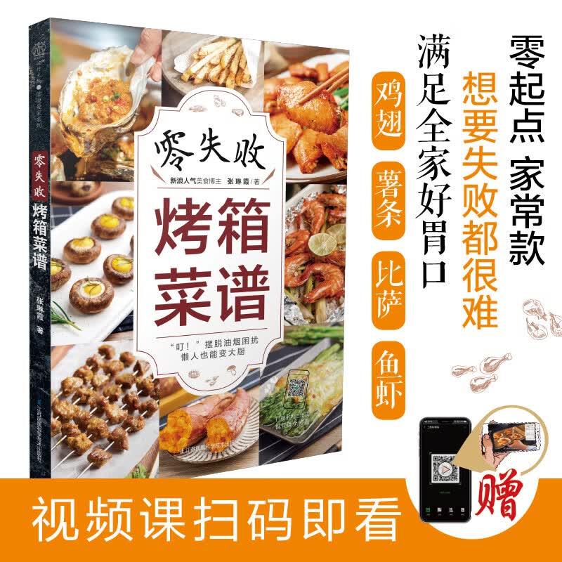 零失败烤箱菜谱（汉竹）