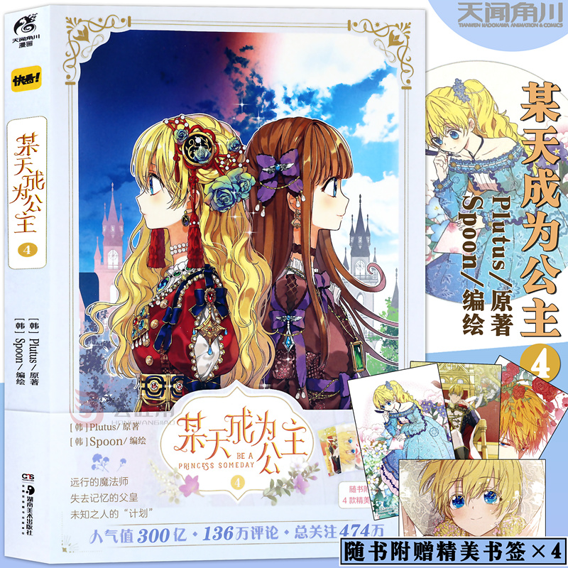 现货正版 某天成为公主4 某天成为公主漫画 4 第4册 Plutus原著Spoon编绘漫画书籍天闻角
