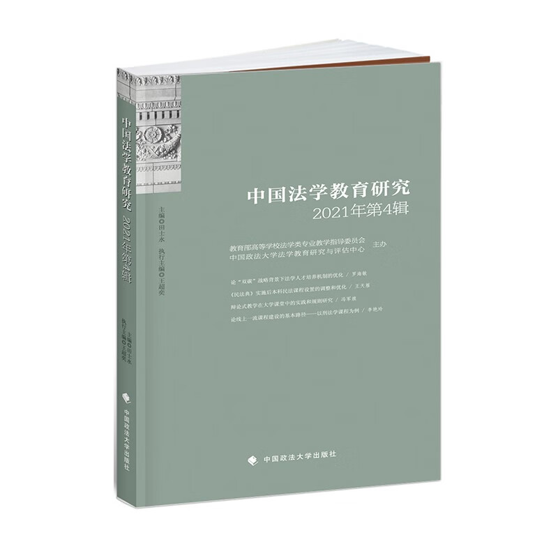 中国法学教育研究2021年第4辑 田士永 法学教育主题论文集 pdf格式下载