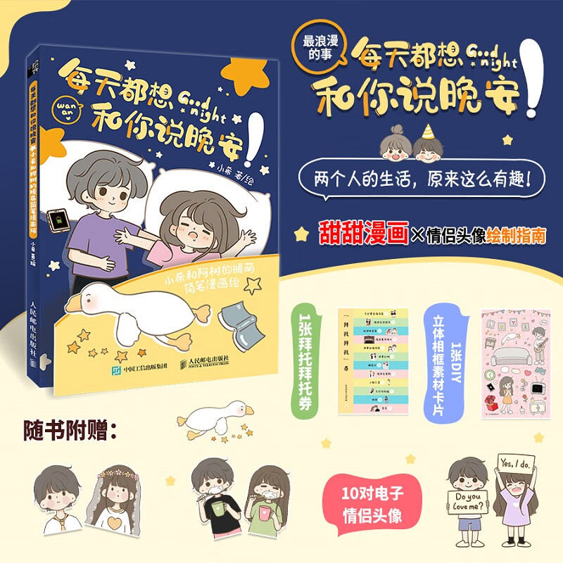 每天都想和你说晚安 小希和阿树的暖萌简笔漫画绘 青春恋爱漫画集萌系