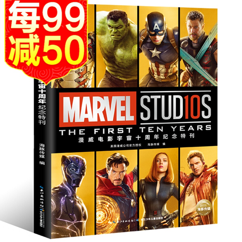 漫威电影宇宙十周年纪念特刊 marvel复仇者联盟4电影