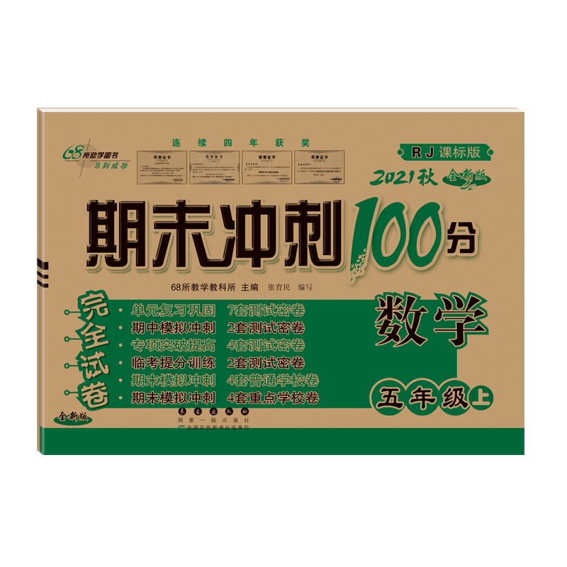 【68所名校】小学五年级数学教辅-价格趋势分析和优质口碑推荐