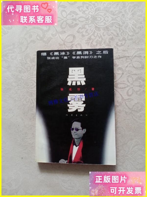 【二手9成新】黑雾 一版一印 /张成功 作家出版社