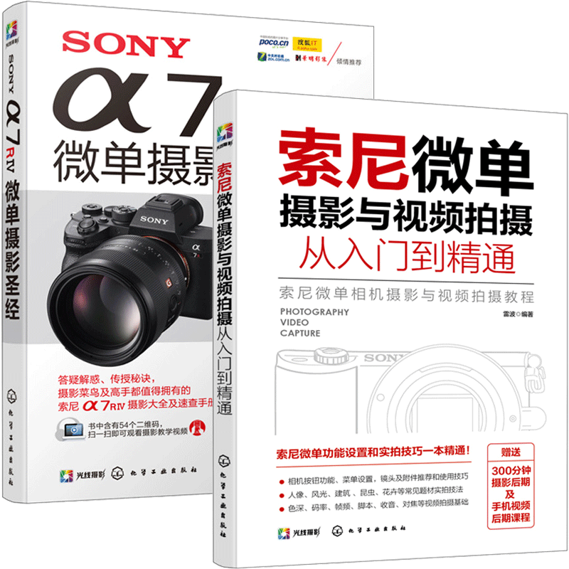 索尼微单摄影与视频拍摄从入门到精通+SONY α7RⅣ微单摄影 数码单反相机实拍技巧大全