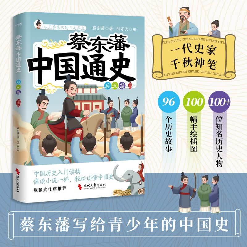 蔡东藩中国通史·后汉篇   插图版   蔡东藩写给青少年的中国历史入门读物 像读小说一样轻松读懂中国史