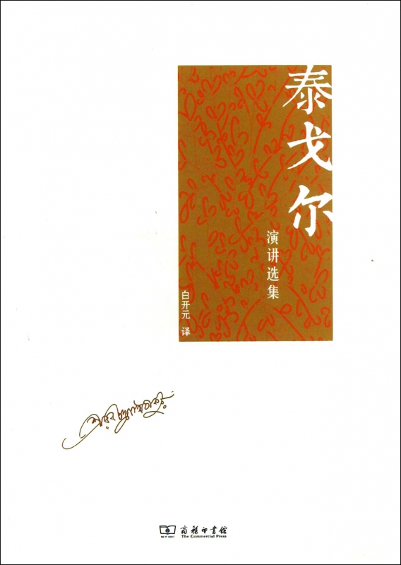 泰戈尔演讲选集