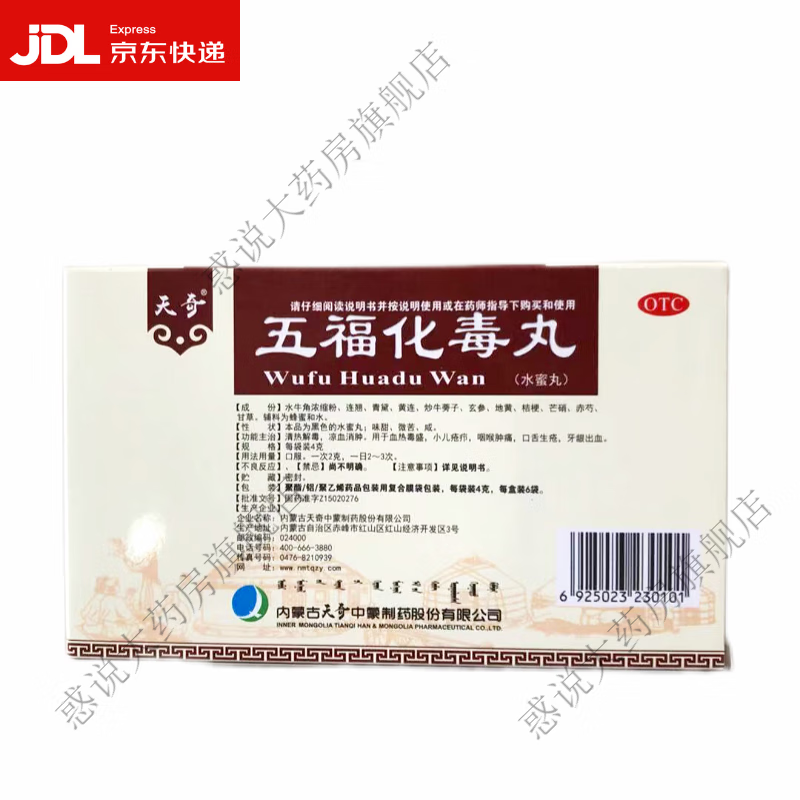 天奇 五福化毒丸4g*6袋 1盒