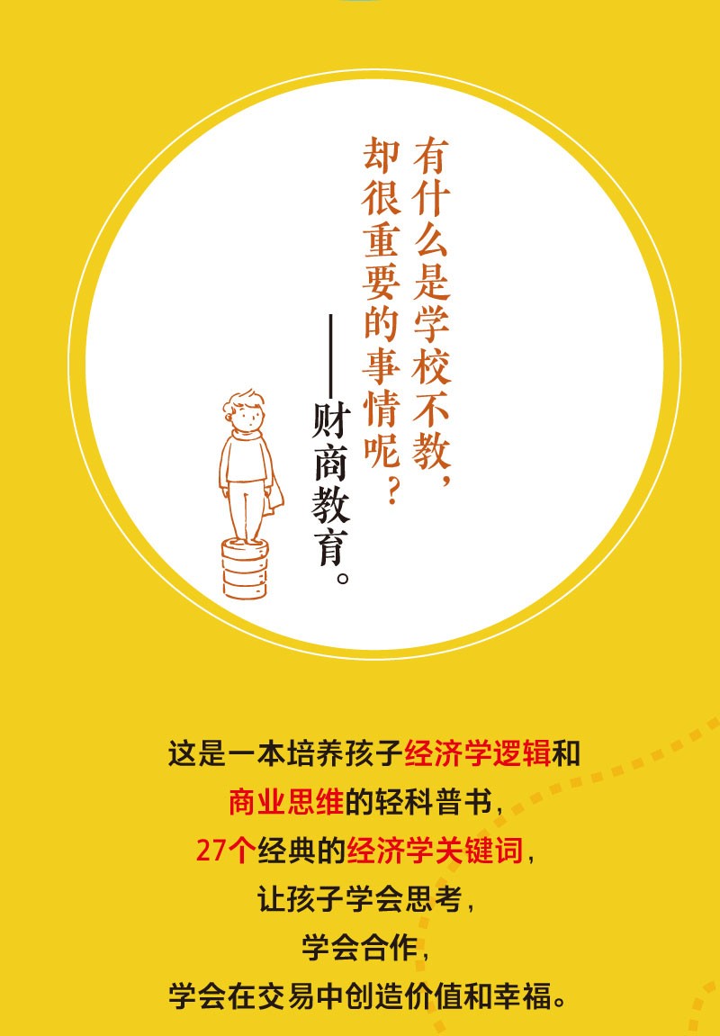 给孩子的极简经济学课详情图