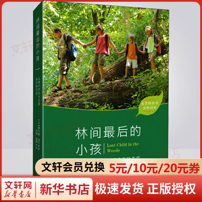林间最后的小孩 全新译本 图书