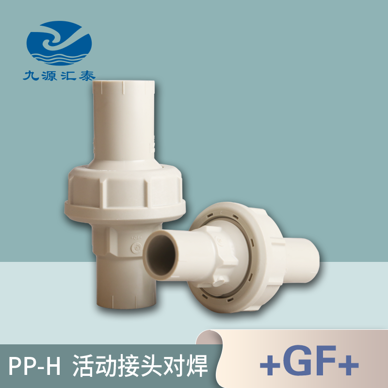 九源汇泰gf乔治费歇尔工业管道配件pph油令接头pp活动直接头对焊 dn15