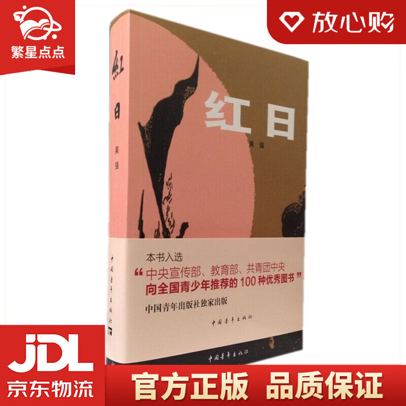 【全新正版包邮】红日 吴强 著 中国青年出版社