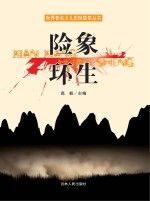 险象环生