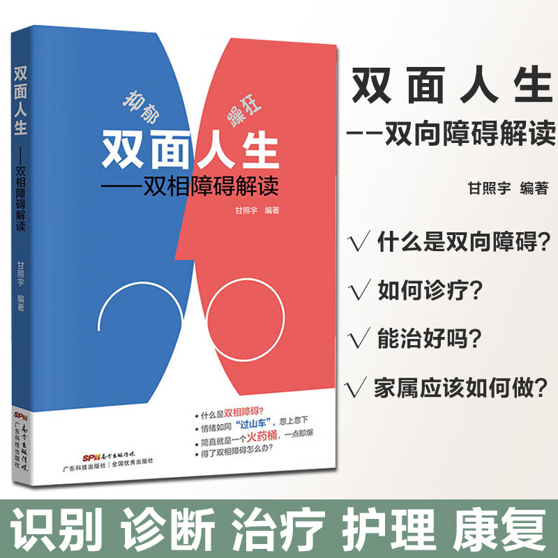 双面人生书双相障碍解读 抑郁症自我治疗书籍 双相情感障碍书籍 双相情感障碍 治疗抑郁症的书 抑郁症书