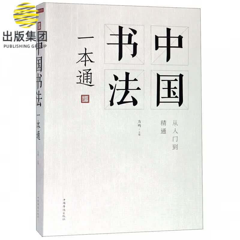 中国书法一本通