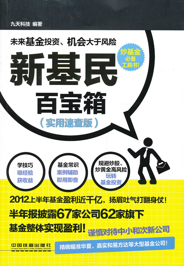 新基民百宝箱(实用速查版)【正版图书】