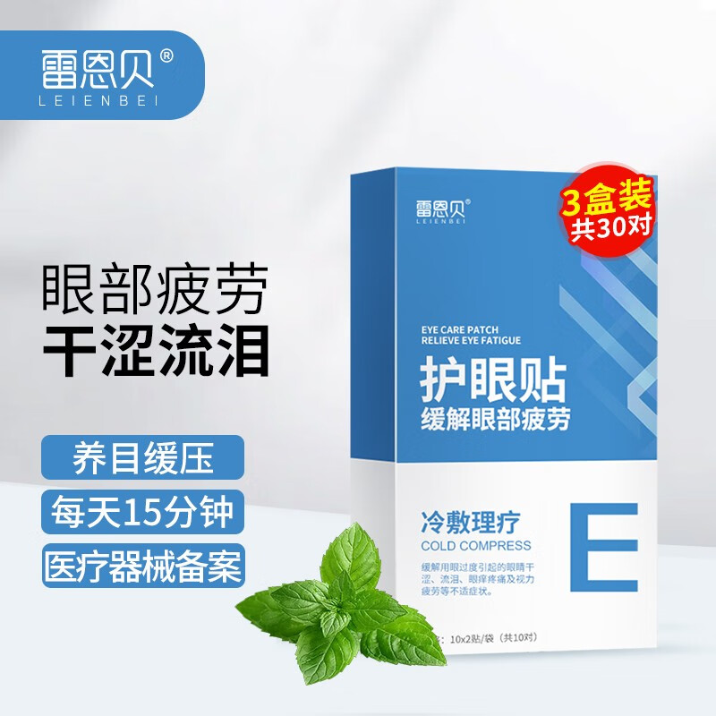 在家工作的你也需要这款护眼贴！【雷恩贝】护眼贴价格走势稳定，眼部保健佳选