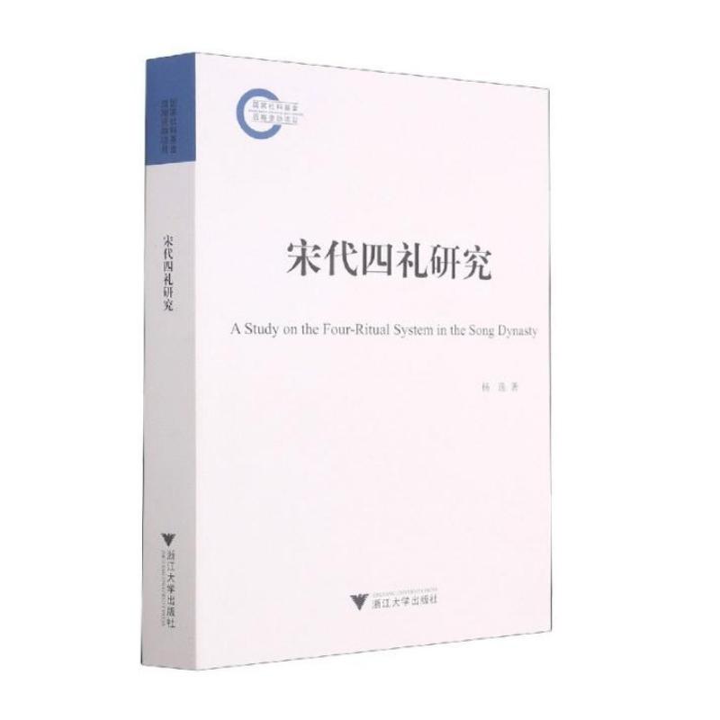 宋代四礼研究 图书