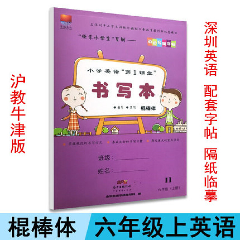 新版适用 深圳市小学英语第1课堂书写本 棍棒体 6六年级上册课堂 英语课本同步配套字帖沪教牛津版
