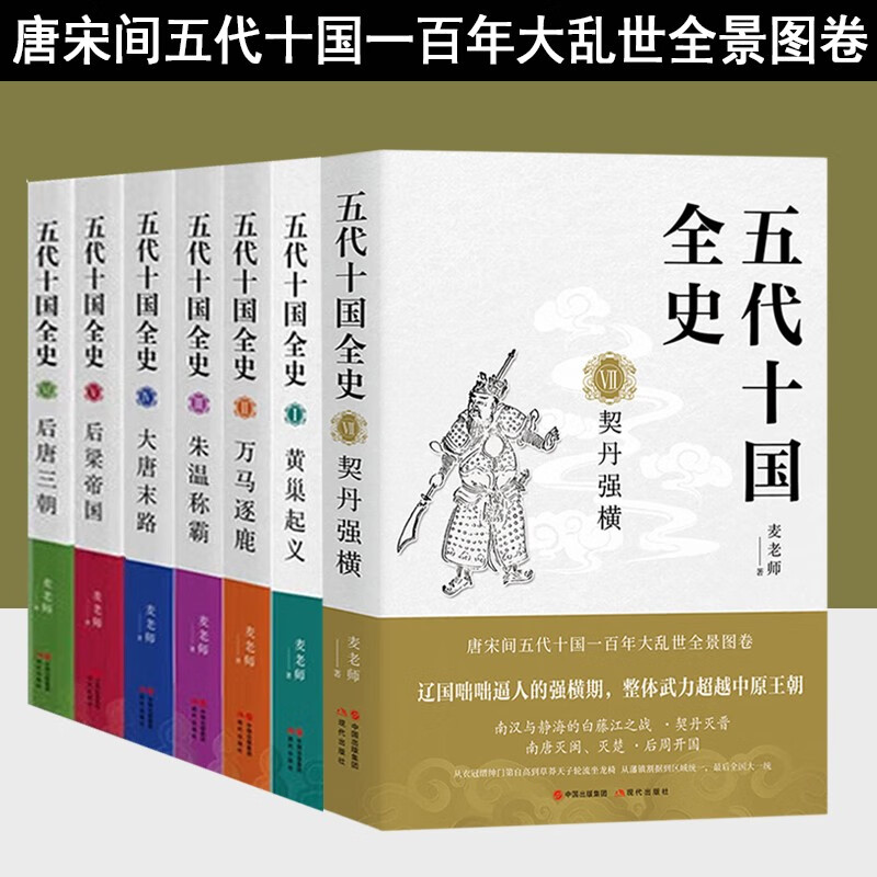 【官方旗舰店】全套11册 五代十国全史 麦老师著 契丹强横 后梁帝国 大唐末路 朱温称霸 万马逐鹿 黄巢起义 隋唐五代 唐末藩镇割据的延续 历史小说书籍 五代十国全史 全套7册