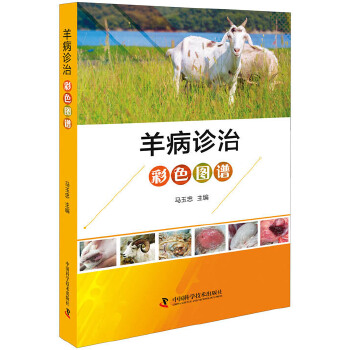 羊病诊治彩色图谱 马玉忠【正版书籍】