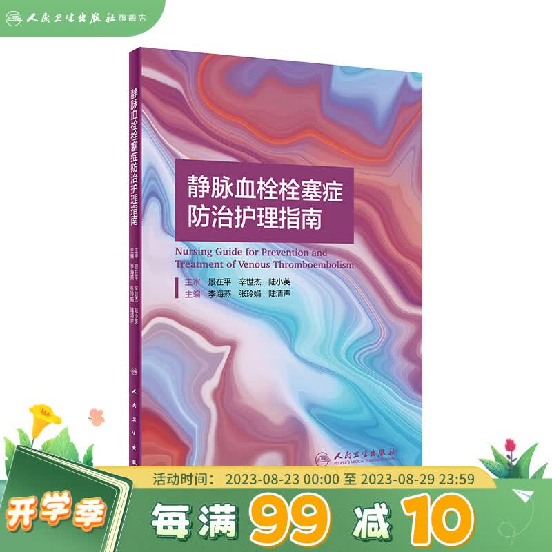 现货 静脉血栓栓塞症防治护理指南 人民卫生出版社