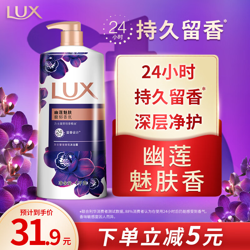力士(LUX)沐浴露 紫色幽莲魅肤馥郁香氛精油沐浴乳 1000g 持久留香怎么看?