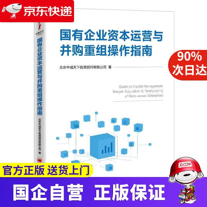 【正版新书】国有企业资本运营与并购重组操作指南