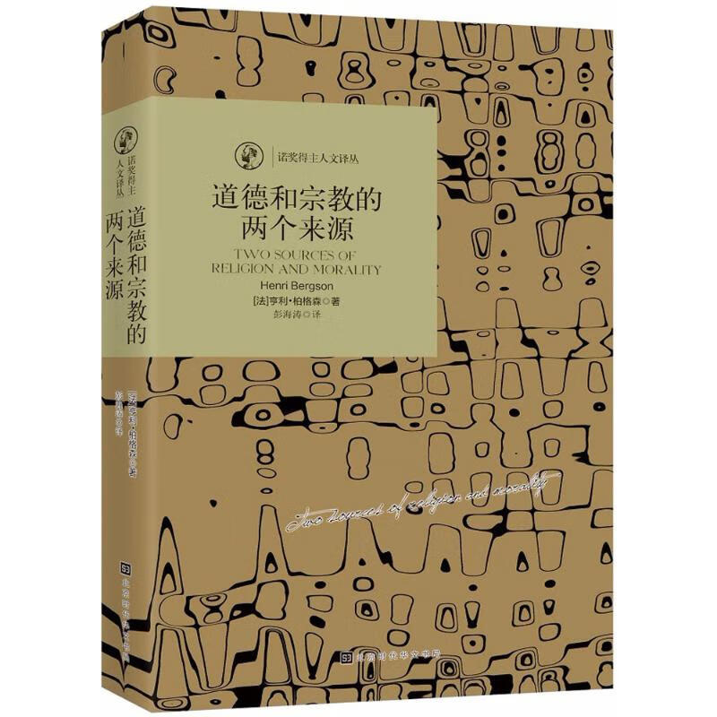 道德和宗教的两个来源