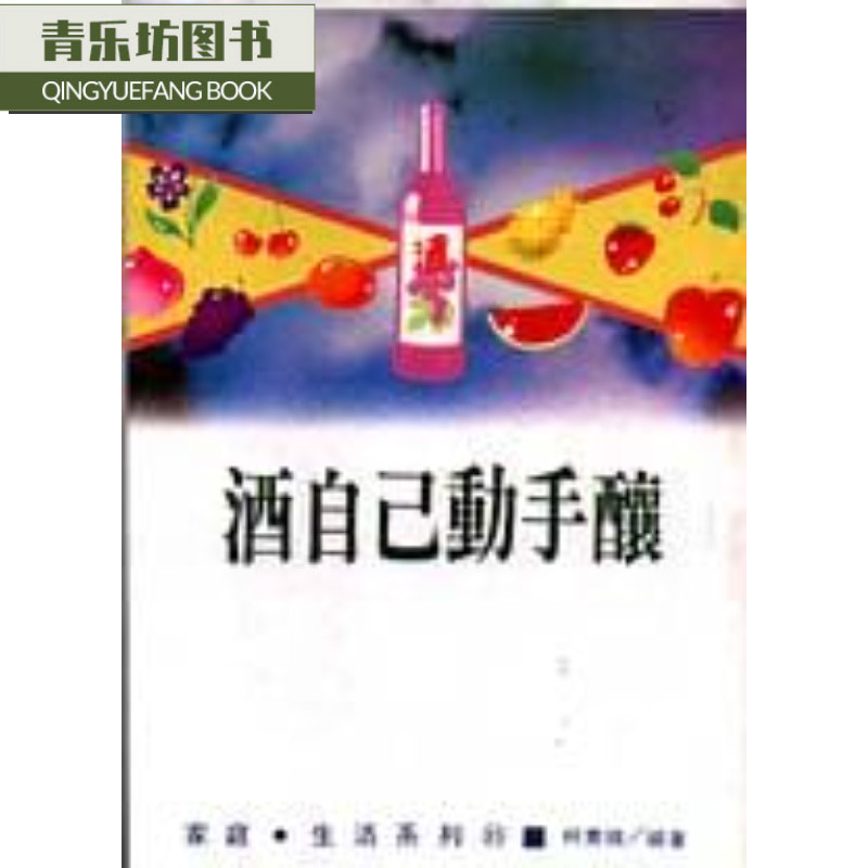 预售 柯素娥酒自己动手酿大展台版原版书籍