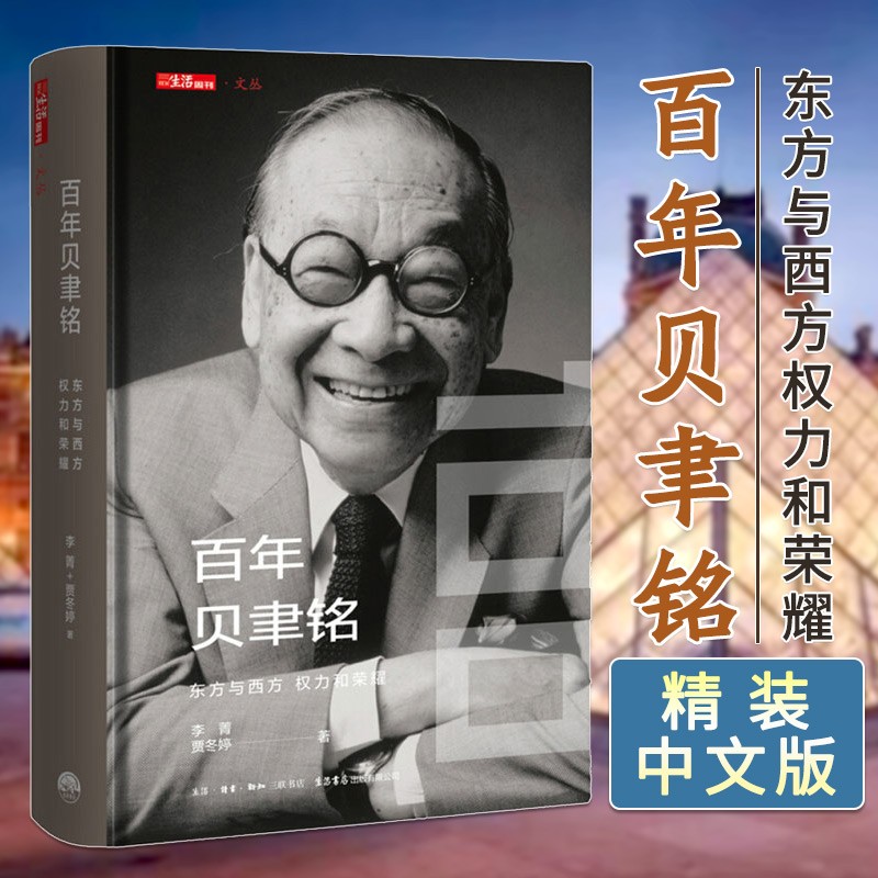 百年贝聿铭 东方与西方权力和荣耀 贝聿铭