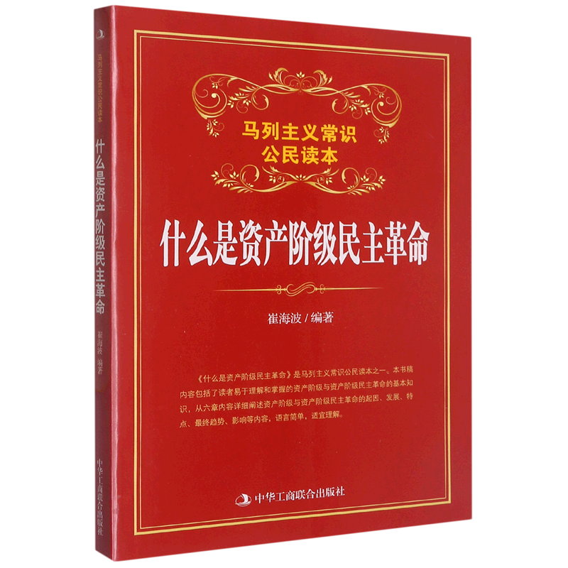 什么是资产阶级民主革命(马列主义常识公民读本)