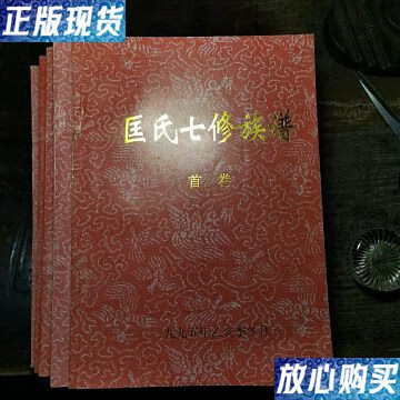 【二手9成新】匡氏七修族谱(晋阳堂)1一5卷全 /益阳匡氏 益阳匡氏晋阳