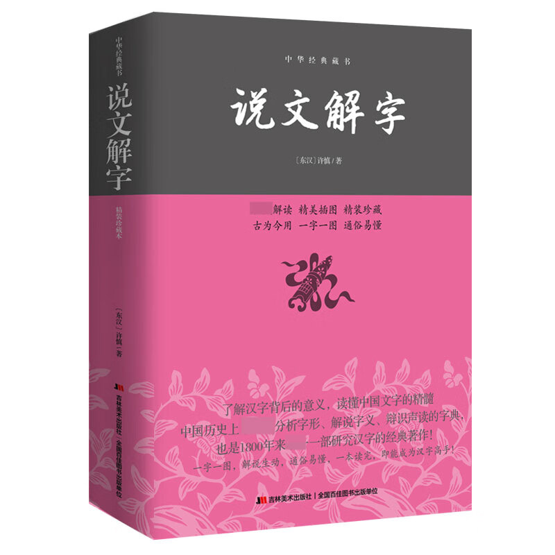 【正版图书】说文解字:中华经典藏书平装版